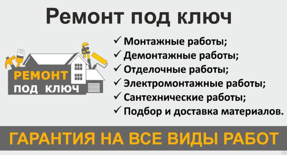 Строительно монтажные работы