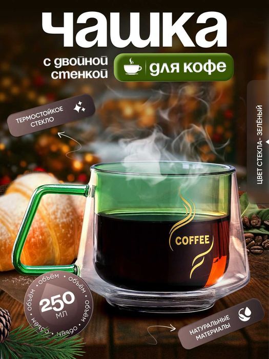 Чашка для кофе с двойной стенкой 250 мл.