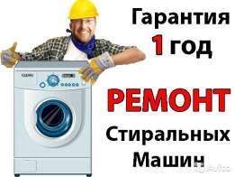 Ремонт Стиральных Машин (автомат)