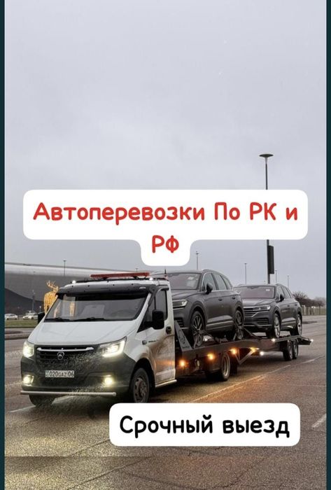 Автовоз Эвакуатор, Алматы Астана