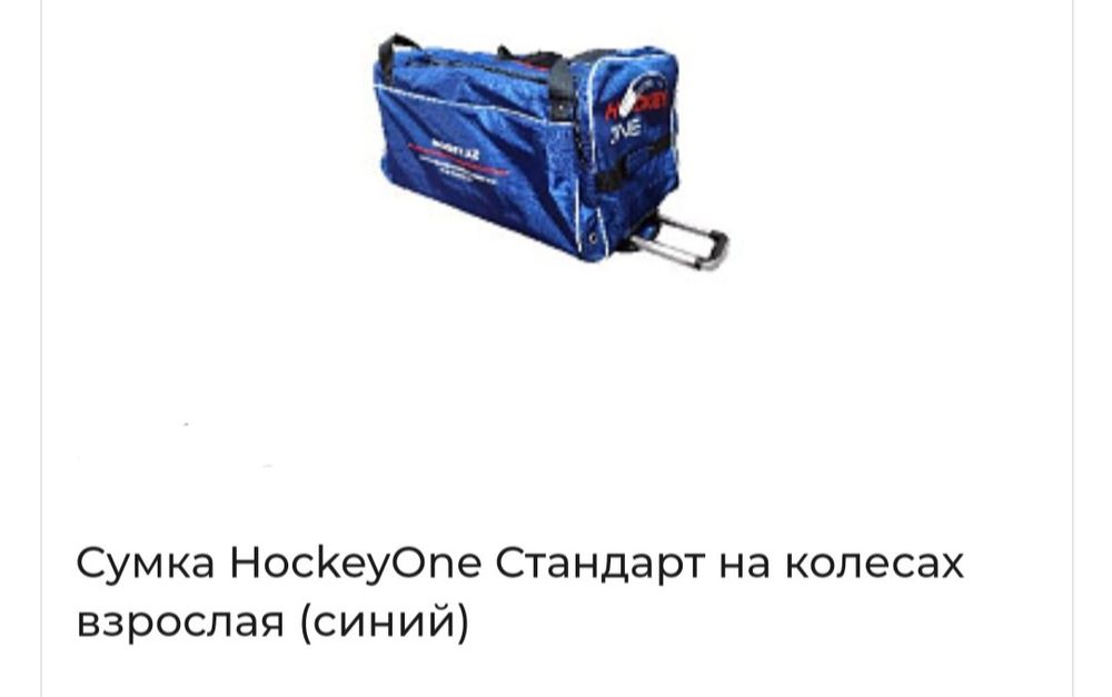 Хоккейная форма, шлем, коньки, баул