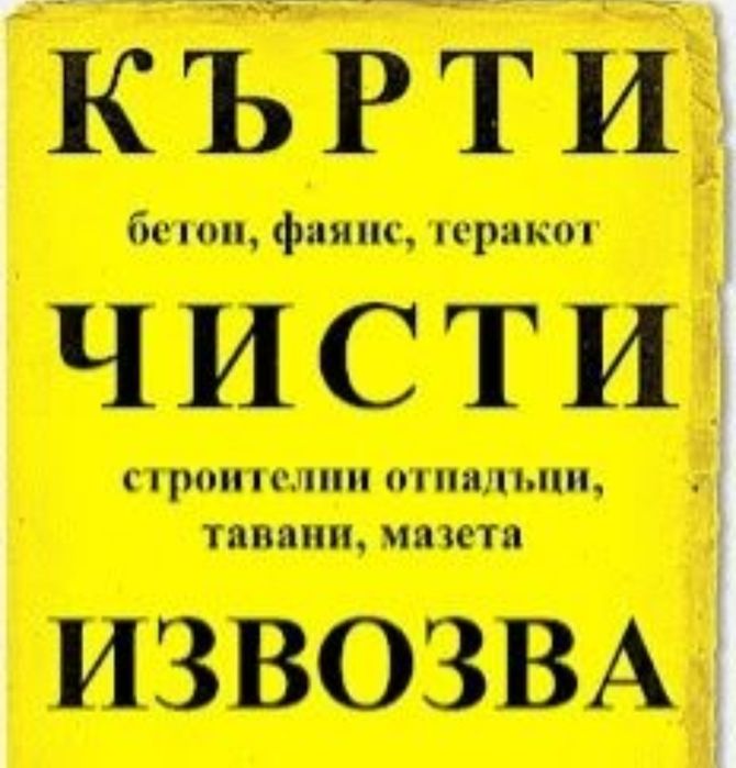 Кърти чисти и извозва.
