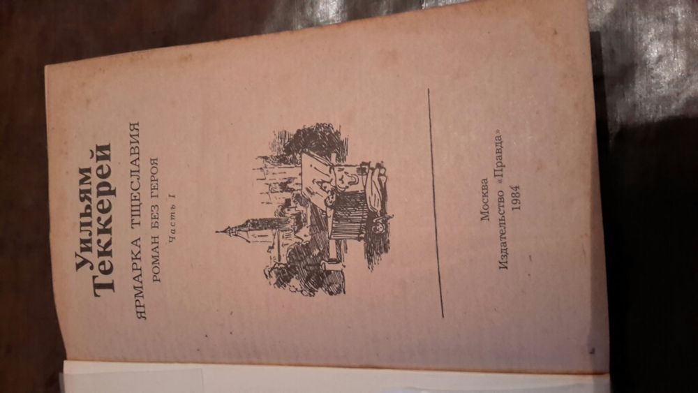 Ярмарка тщеславия