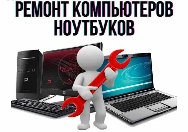 Ремонт ПК ноутбуков на дому