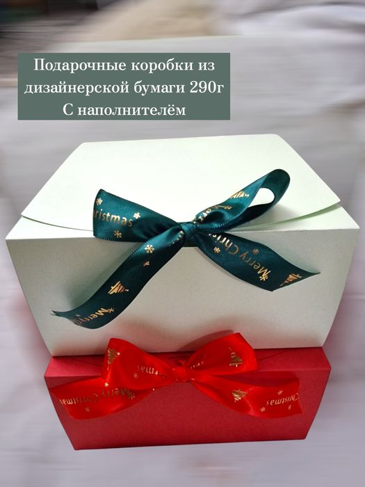 Коробки подарочные с лентой!