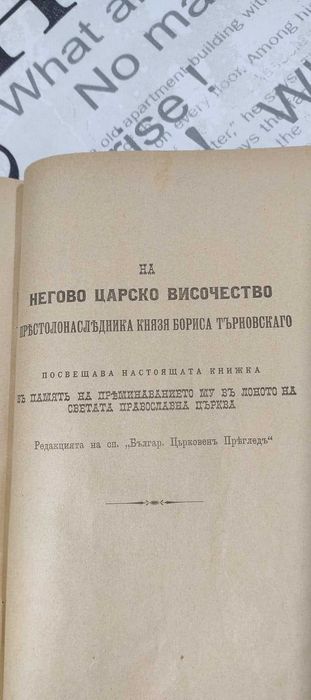 Богослужебна църковна книга молитвеник 1896 год.