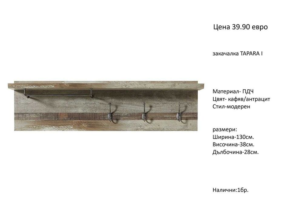 РАЗЧИСТВАМЕ СКЛАДА  Тотална Разпродажба  закачалки различни модели на цена от 29.90 евро