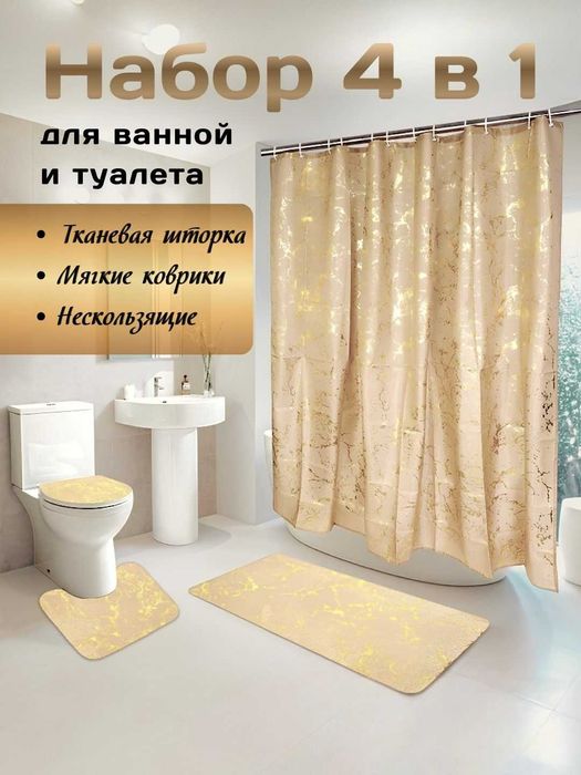 Штора и коврики для ванной комнаты и туалета, набор 4в1, нескользящие