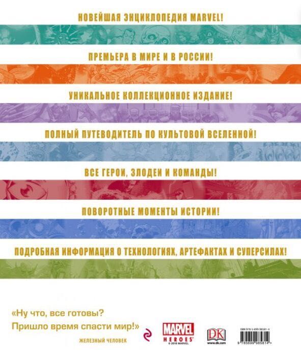 Энциклопедия MARVEL