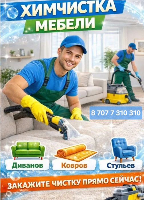 Мастер химчистки