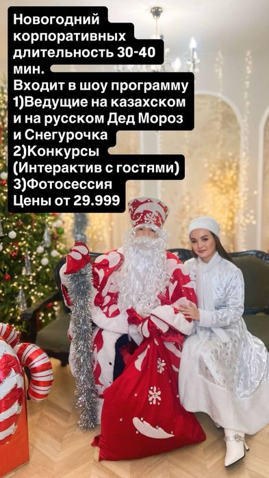 Дед Мороз и Снегурочка