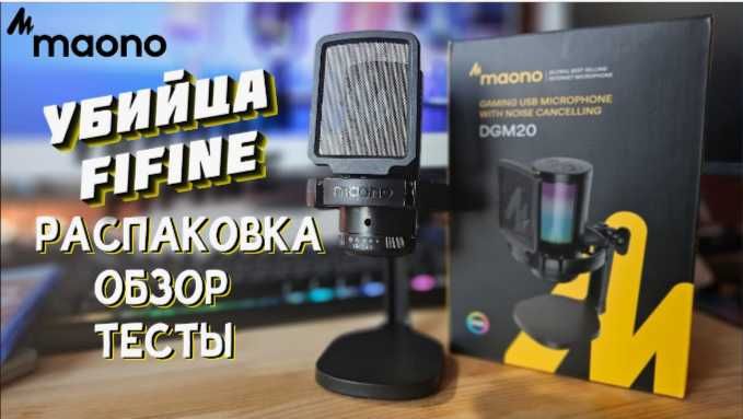 Микрофоны нового уровня от Maono DGM20