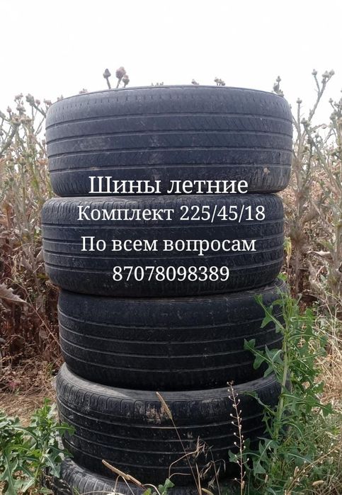 Летние шины 225/45/18