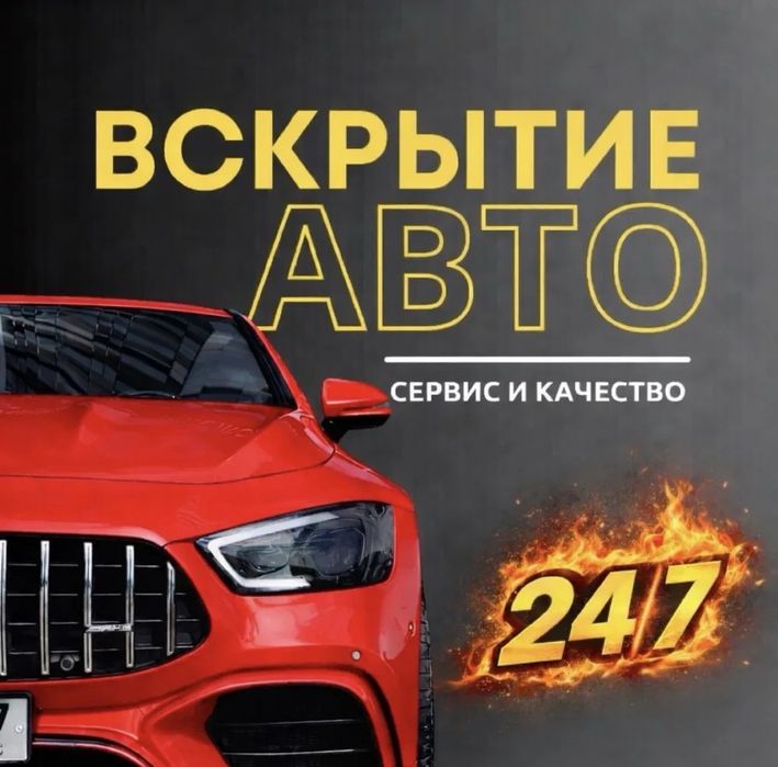 Вскрытие авто есик ашу и тг