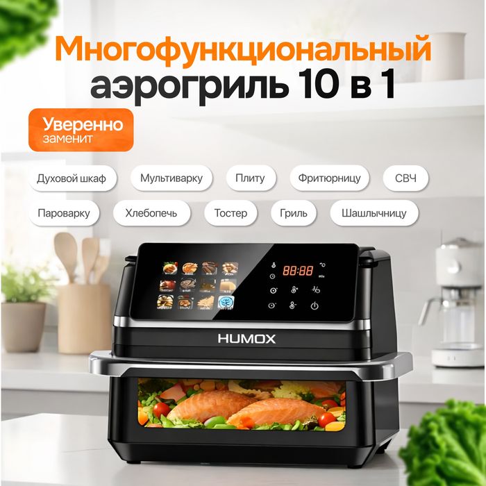 Аэрогриль HUMOX на 8 литров