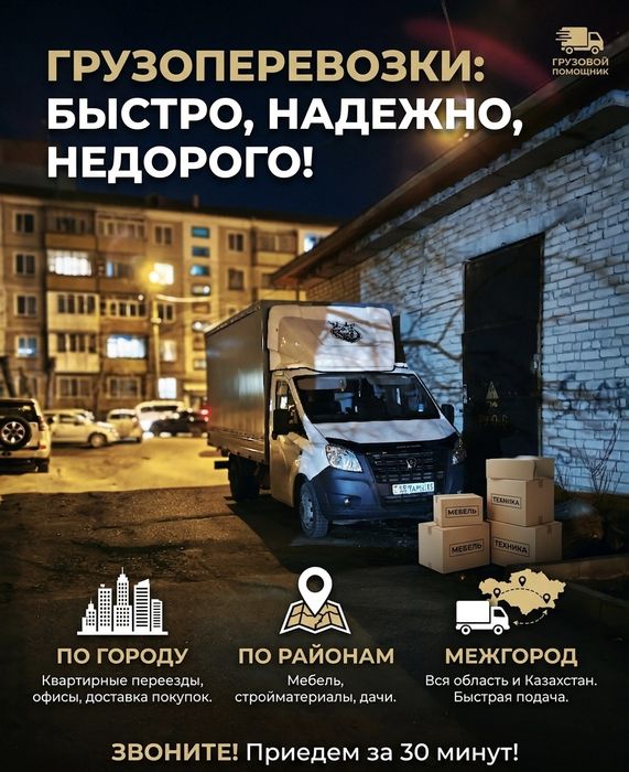 Грузоперевозки. Переезды. Газель. Город / Межгород. Грузчики