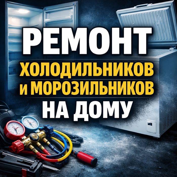 Ремонт холодильников и морозильников