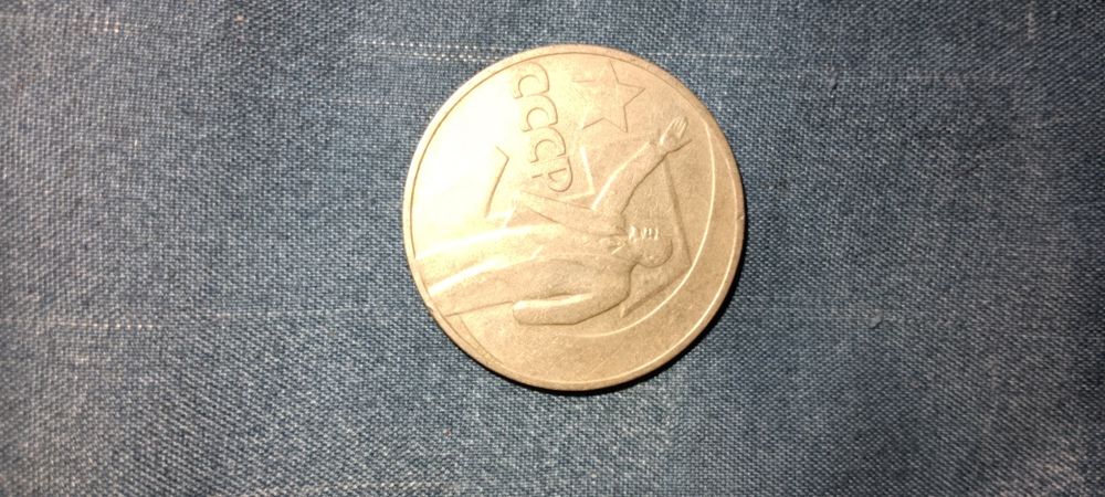 Один рубль Советский