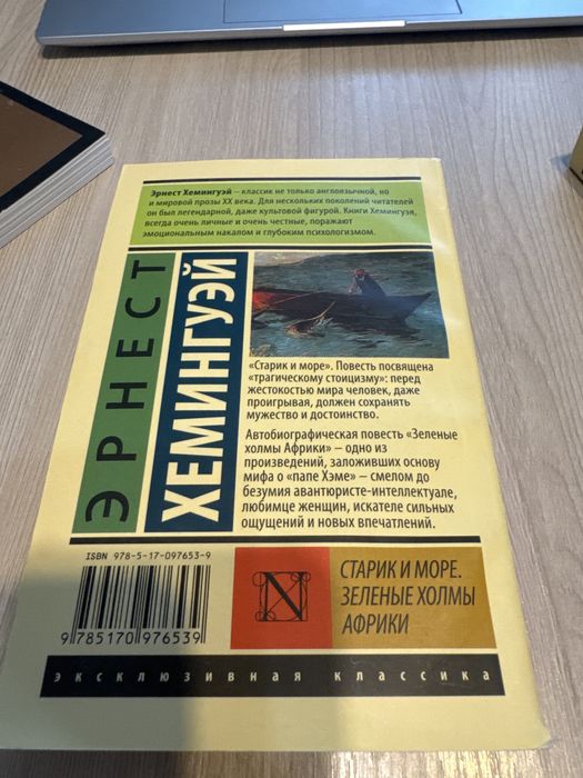 Старик и Море Эрнест Хемингуэй