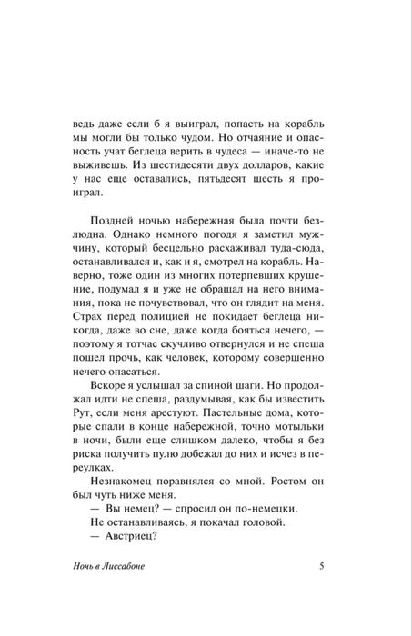 Эрих Мария Ремарк «Ночь в Лиссабоне»