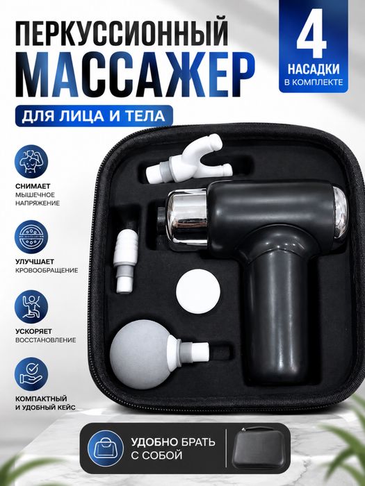 Пистолет массажер