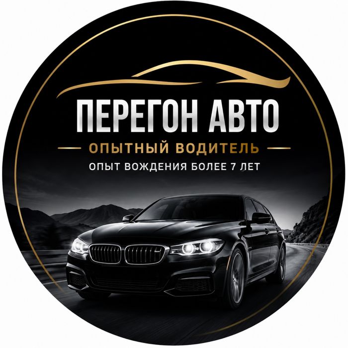 Перегон авто | Опытный водитель (стаж более 7 лет