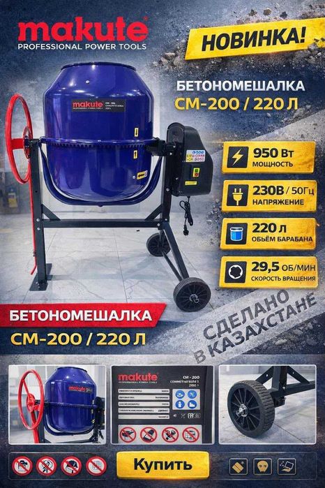 Бетономешалка "Makute" 220л