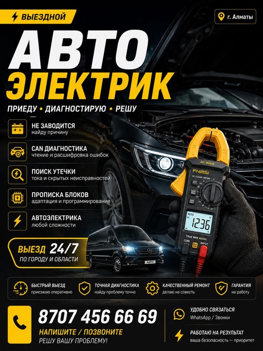 *ВЫЕЗДНОЙ АВТОЭЛЕКТРИК-ДИАГНОСТ*

*Приеду с дилерским оборудованием.
