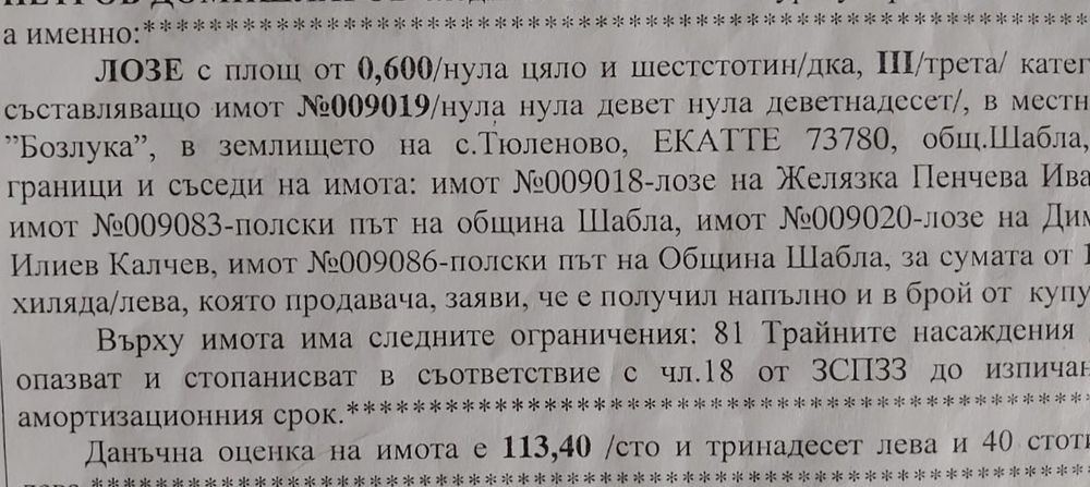 Лозе в село Тюленово, община Шабла. 600 м2