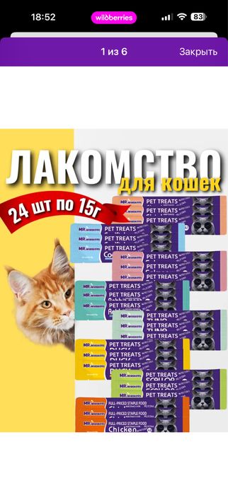 Лакомство до кошек