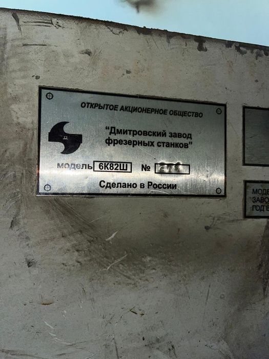 Станок фрезерный модель 6к82ш.