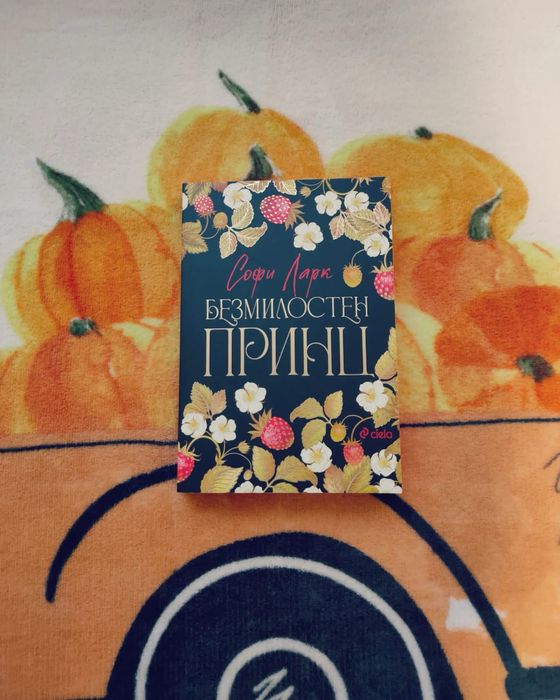 Софи Ларк - Безмилостен принц