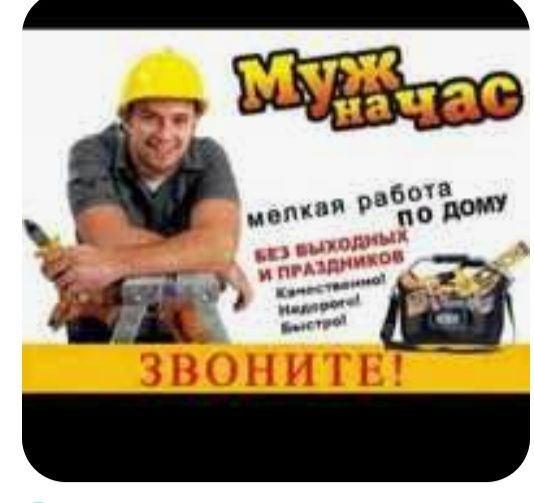 Мож на час все виды работ