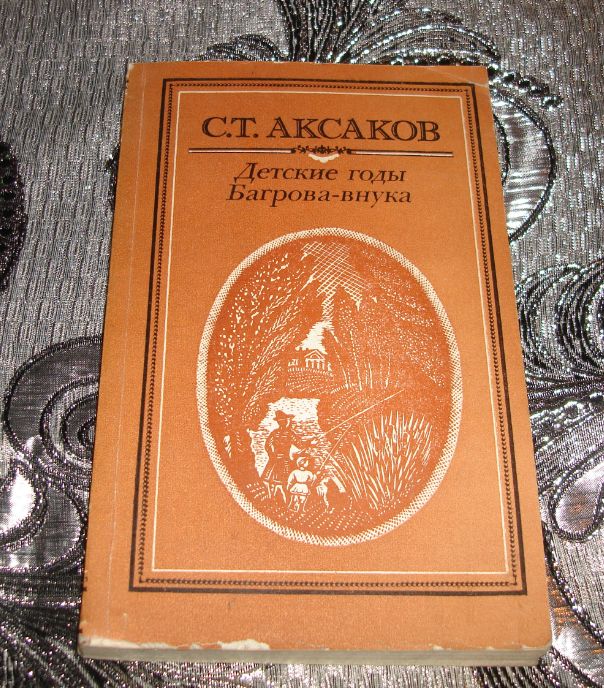 Фото книги детские годы багрова внука. Детские годы багрова. Слушать аксакова детские годы багрова внука. Детские годы багрова внука картинки. Детские годы багрова внука картинки.
