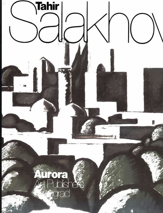 Тахир Салахов - уникален албум репродукции...