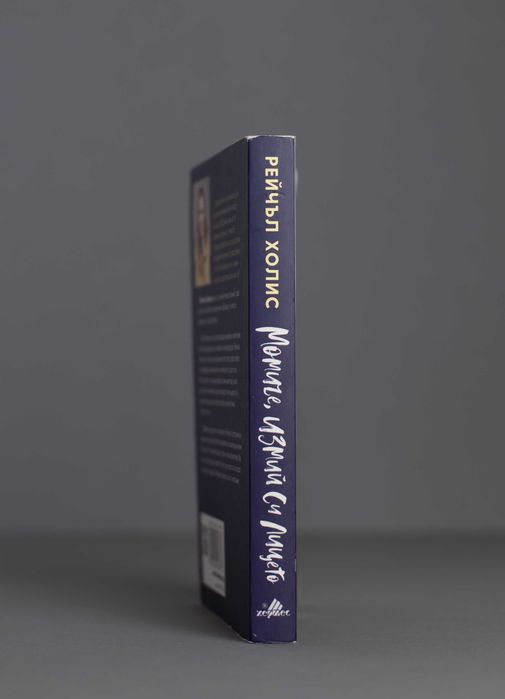 Роман "Момиче, измий си лицето" автор Рейчъл Холис