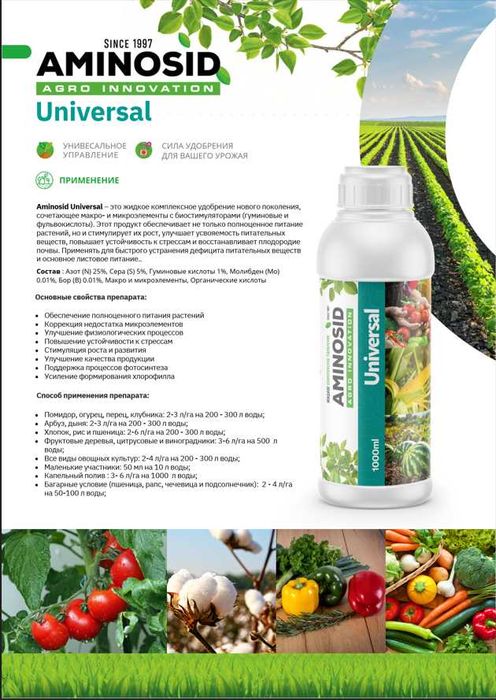 Aminosid Удобрение для всего