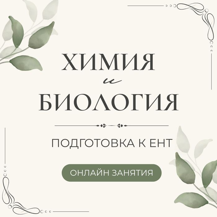 Репетитор по химии и биологии