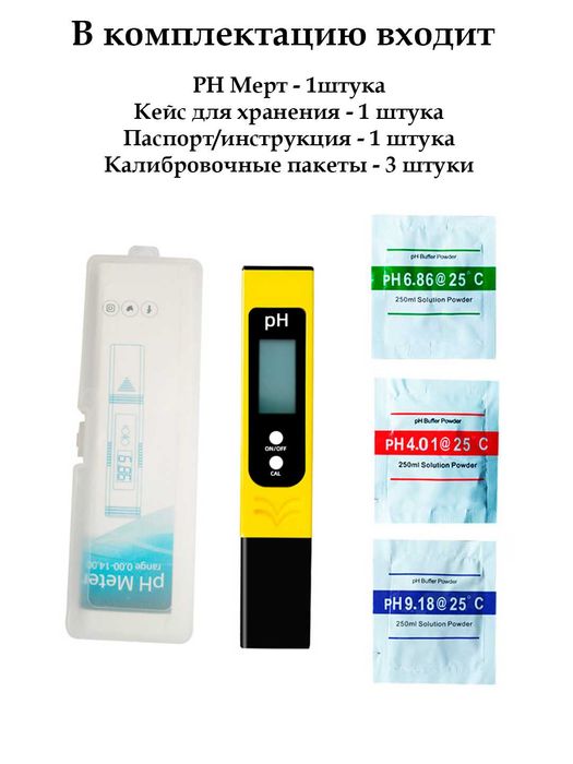 PH метр, электронный + pH4.01/pH6.86/pH9.18 калибровочные пакеты.