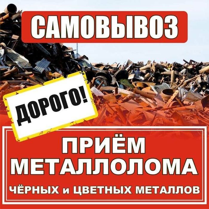 Приём металла, аккумуляторов, батарей и цветного металла
