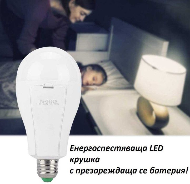 Акумулаторна LED крушка - свети и когато няма ток