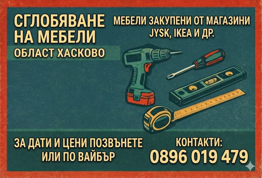 Сглобяване на мебели Jysk
