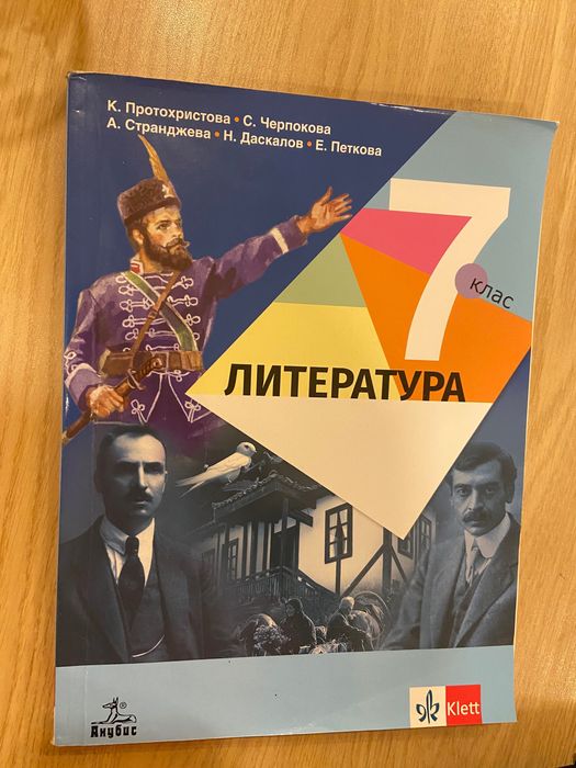 Учебник по литература за 7ми клас/ Анубис, Клет