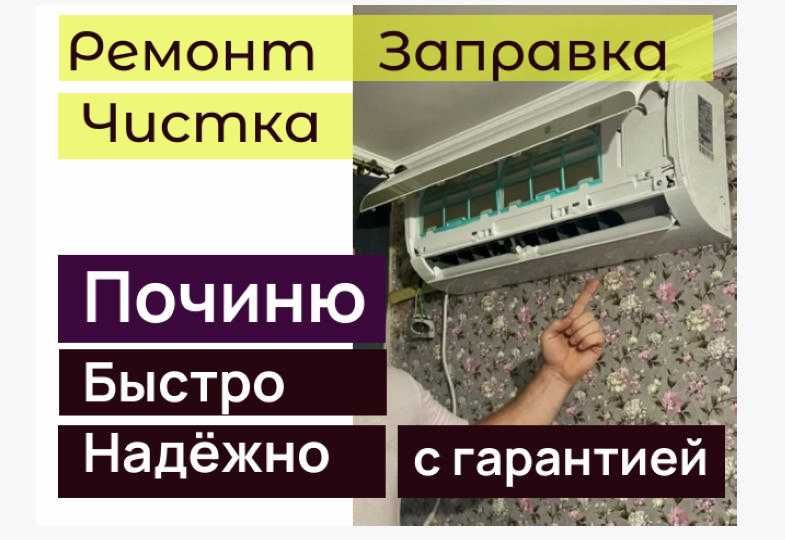 Быстро с Гарантией Установка ремонт кондиционеров Заправка Чистка