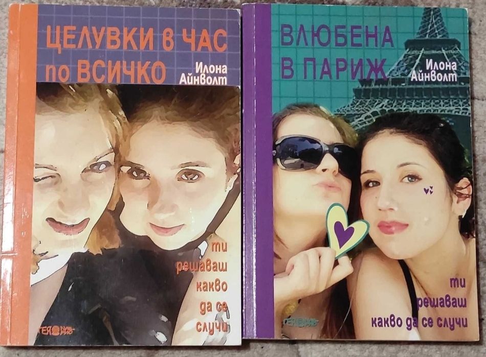 Юношески романчета и Книги от едно време