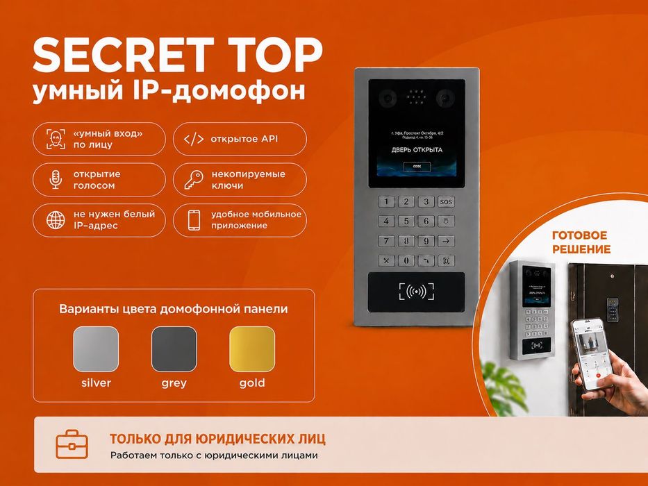 Умный IP-домофон для операторов и домофонных компаний | Secret Top