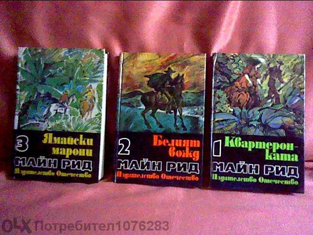 Майн Рид, Карл Май, Джек Лондон, Индианци на бойната пътека