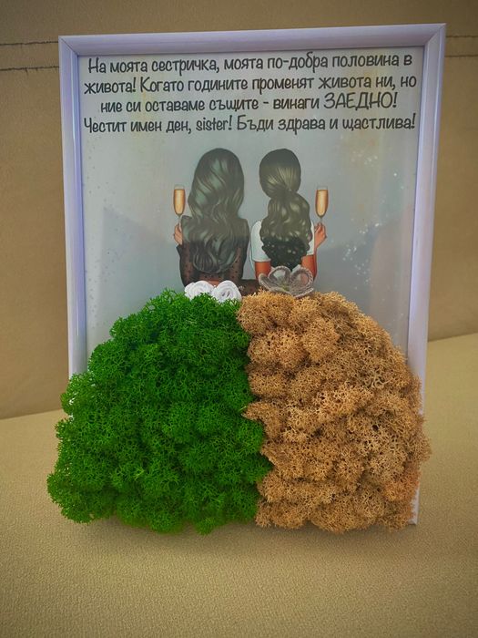 Картина със Скандинавски мъх за приятелки