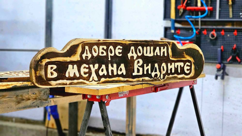 Дърворезба табели, хотел, механа, къща гости