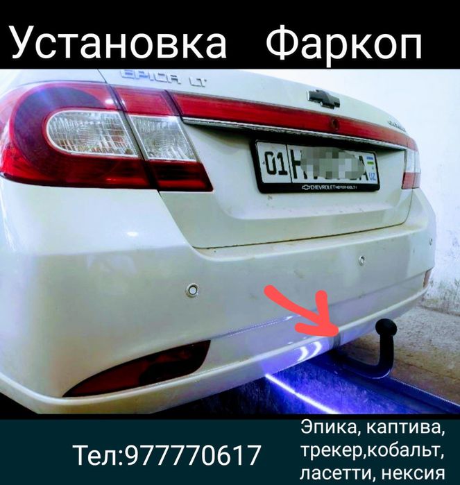 Фаркоп установка киламиз